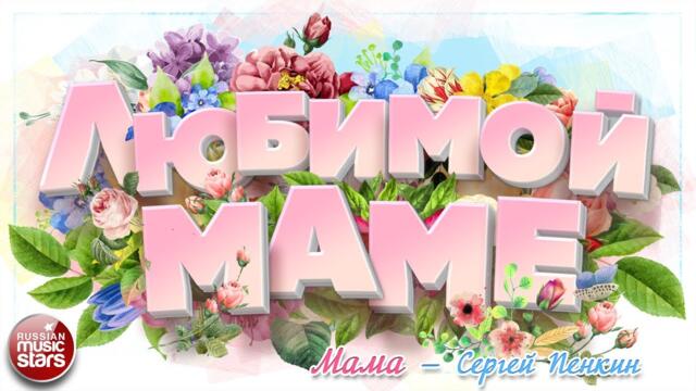СЕРГЕЙ ПЕНКИН   -   МАМА