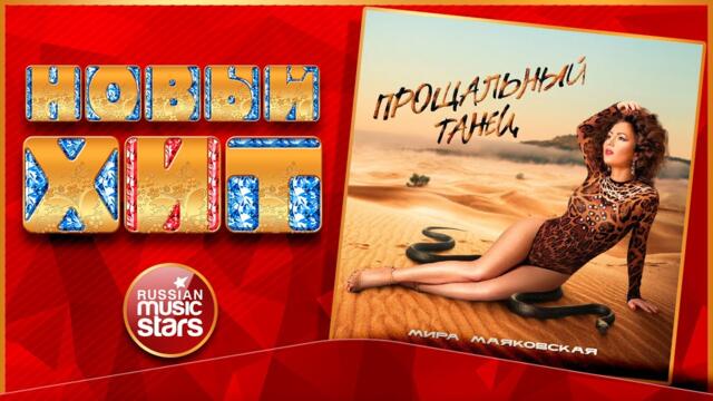 МИРА МАЯКОВСКАЯ — ПРОЩАЛЬНЫЙ ТАНЕЦ