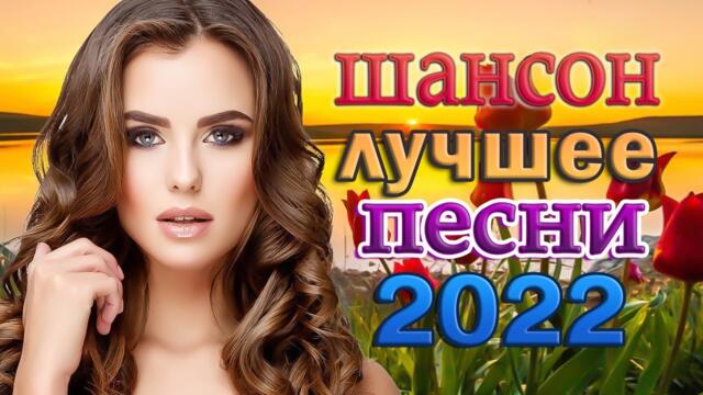Нереально красивый Шансон года 2022 💖 Хиты Шансона