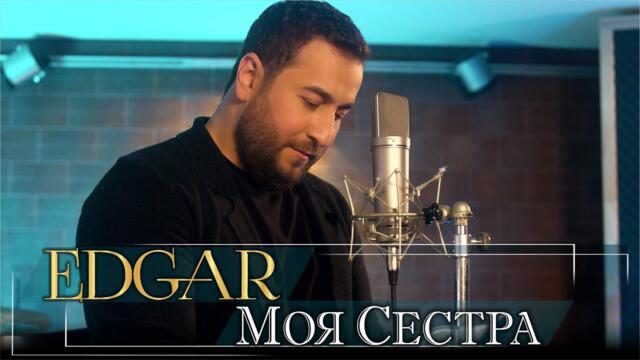 EDGAR - Моя сестра