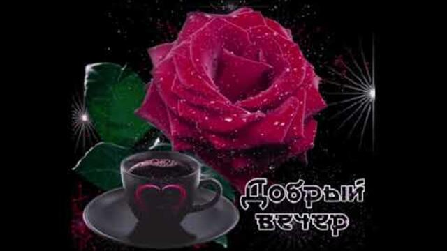 Добрый  вечер!   Настя  Каменских  -  Влюбленные   Люди