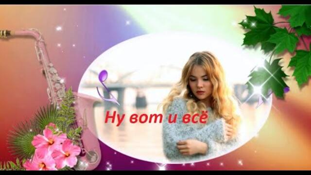 Ну вот и всё