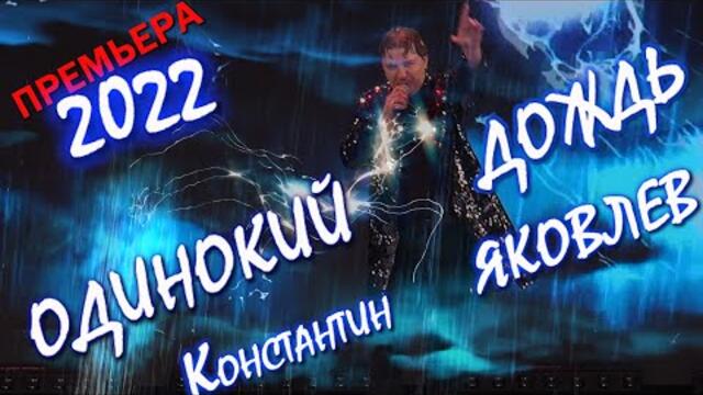 Константин Яковлев  -   ОДИНОКИЙ ДОЖДЬ