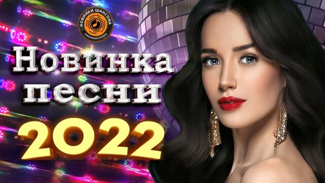 Нереально красивый шансон года шансон 2022! Обалденные песни про Любовь