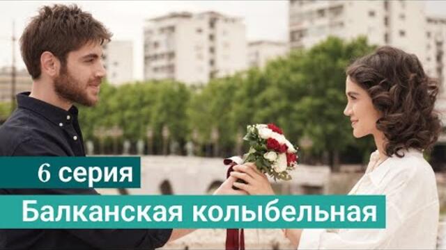 Сериал Балканская колыбельная / Balkan Ninnisi 6 серия русская озвучка