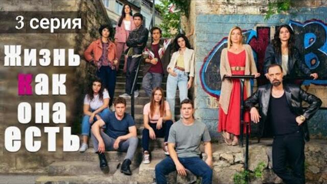 Сериал Жизнь как она есть (Gelsin Hayat Bildiği Gibi) 3 серия русская озвучка