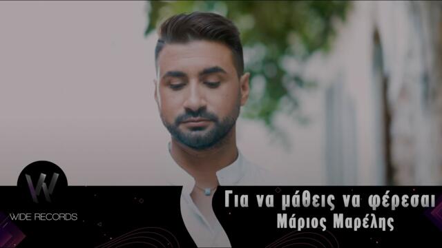 Marios Marelis - Gia Na Matheis Na Ferese • Music Video 4k