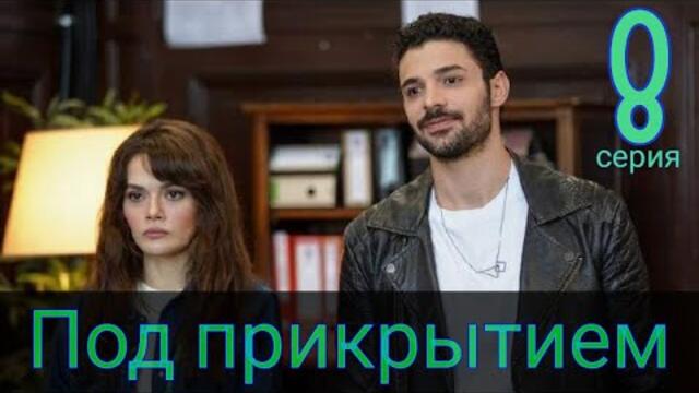 Сериал Под прикрытием / Gizli Sakli 8 серия русская озвучка