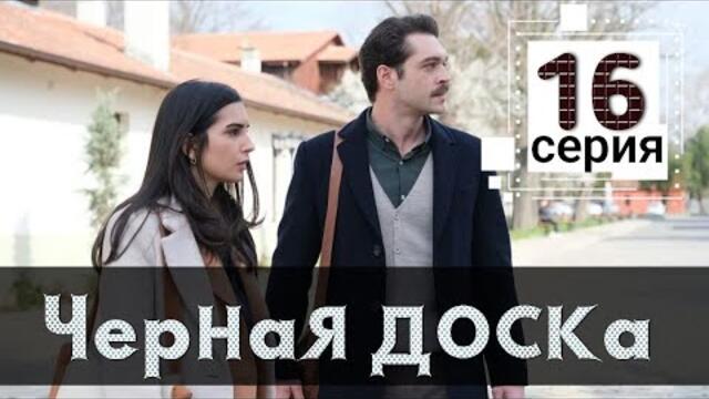 Сериал Черная доска / Kara Tahta 16 серия русская озвучка