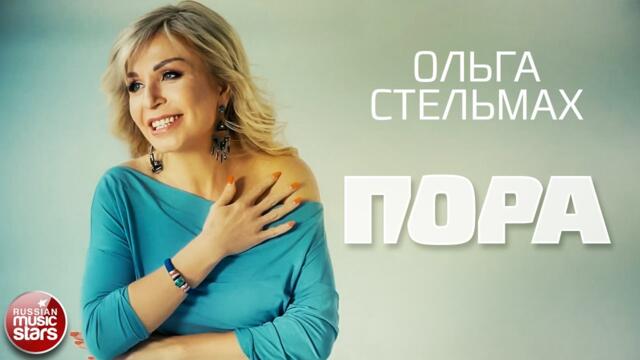 ОЛЬГА СТЕЛЬМАХ — ПОРА