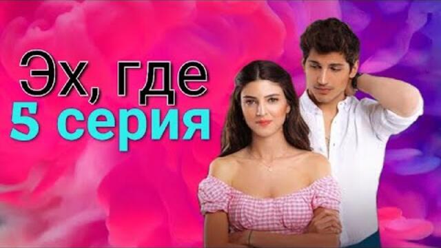 Сериал Эх, где (Ah Nerede) 5 серия русская озвучка