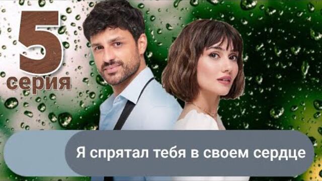 Сериал Я спрятал тебя в своем сердце / Seni Kalbime Sakladım 5 серия русская озвучка
