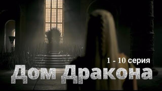 Сериал Дом Дракона 1, 2, 3, 4, 5, 6, 7, 8, 9, 10 серия (Премьера 2022) Игра престолов
