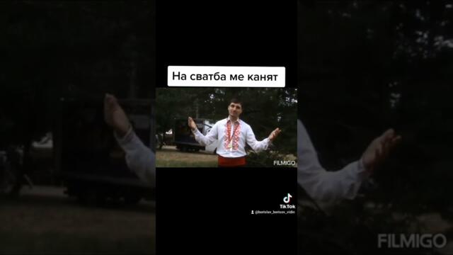 БОРИСЛАВ БОРИСОВ - НА СВСТБА МЕ КАНЯТ