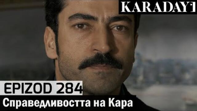 Справедливостта на Кара - Epizod 284 (Bŭlgarski) | Karadayı