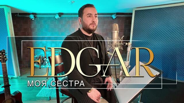 EDGAR - Моя сестра