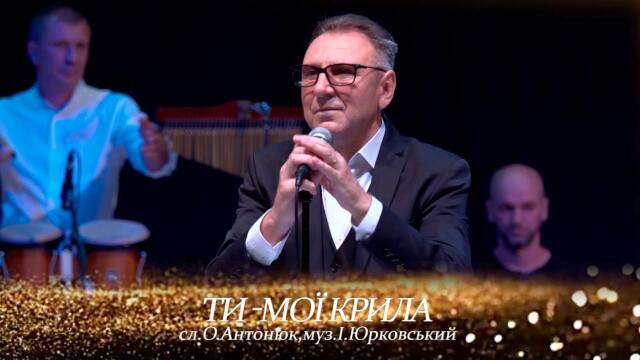 Ігоря Юрковського   -   Ти мої крила - концерт