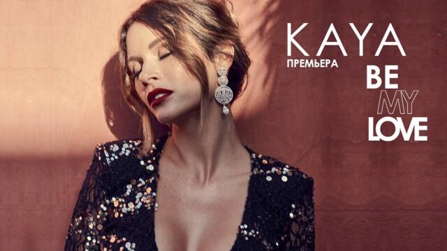 KAYA - Be My Love | Official Video | 2019