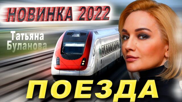 Татьяна Буланова - Поезда