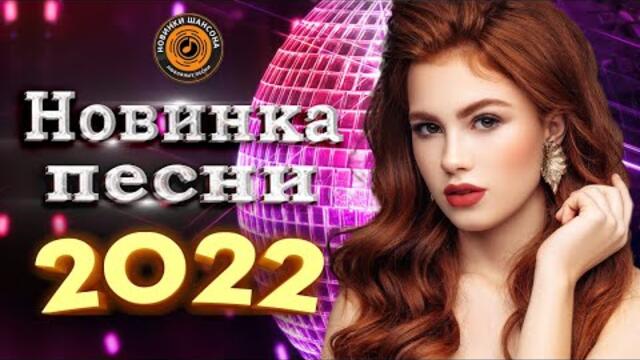 Нереально красивый Шансон года 2022 💖 Хиты Шансона