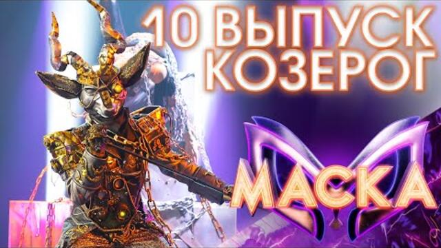 КОЗЕРОГ - BAD HABITS / ШОУ «МАСКА» 3 СЕЗОН - 10 ВЫПУСК