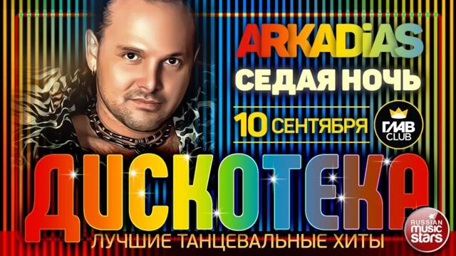 ДИСКОТЕКА ✪ ARKADiAS ✪ ЛУЧШИЕ ТАНЦЕВАЛЬНЫЕ ХИТЫ ✪ СЕДАЯ НОЧЬ