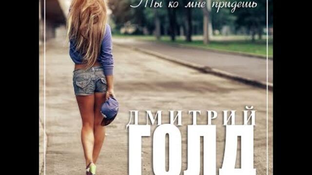 Дмитрий Голд - Ты ко мне придёшь