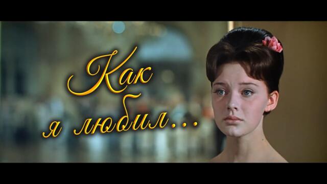 Константин Пахомов - Романс (Как я любил...)