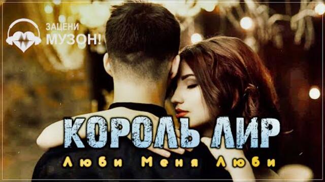 КОРОЛЬ ЛИР - ЛЮБИ МЕНЯ, ЛЮБИ