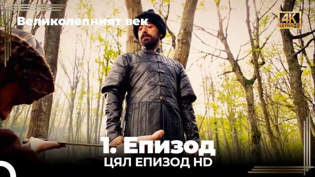 Великолепният век 1. Eпизод 4K