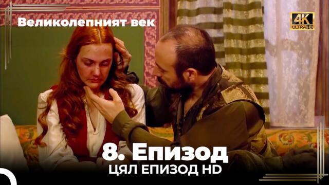 Великолепният век 8. Eпизод 4K