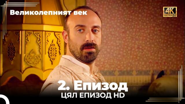 Великолепният век 2. Eпизод 4K