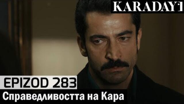 Справедливостта на Кара - Epizod 283 (Bŭlgarski) | Karadayı