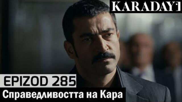 Справедливостта на Кара - Epizod 285 (Bŭlgarski) | Karadayı