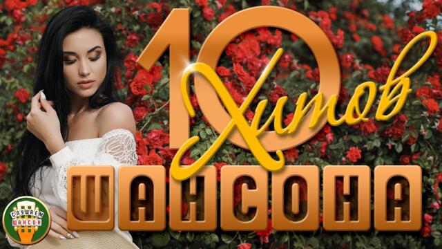 10 ХИТОВ ШАНСОНА ✬ ДУШЕВНЫЕ ПЕСЕНИ ✬ ЛЮБИМЫЕ ХИТЫ ✬