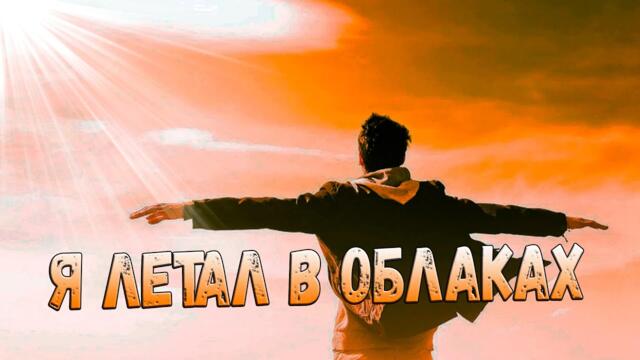 Вадим Ягала    -    Я летал в облаках!