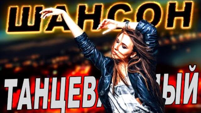 Дискотека ШАНСОНА! Слушаем и Кайфуем!