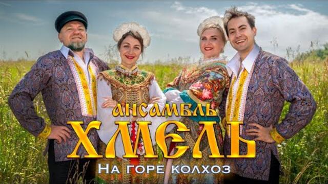 Ансамбль "Хмель" - На горе колхоз