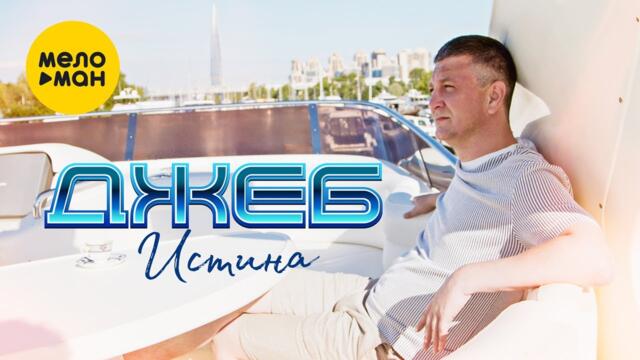 ДЖЕБ - Истина