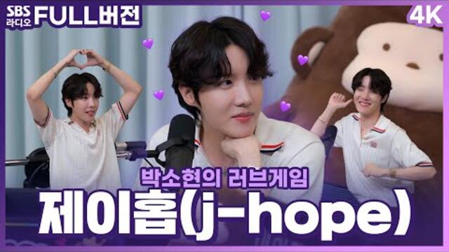 [FULL][4K] 봄날의 햇살같은 BTS ☀제이홉(J-HOPE)☀ 보는 라디오 | 박소현의 러브게임 | 220808