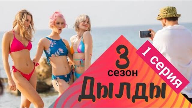 Дылды 3 сезон 1 серия - СТС Сериал 2022