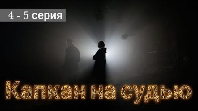 Сериал Капкан на судью 4 серия 5 серия на Кион (2022)