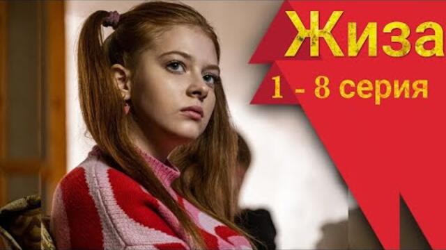 Сериал Жиза 1, 2, 3, 4, 5, 6, 7, 8 серия все серии 2022 Старт