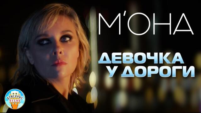 М'ОНА ♥ ДЕВОЧКА У ДОРОГИ