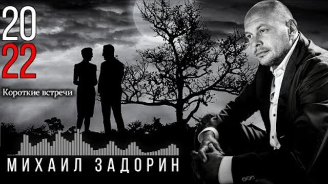 Михаил ЗАДОРИН - Короткие встречи