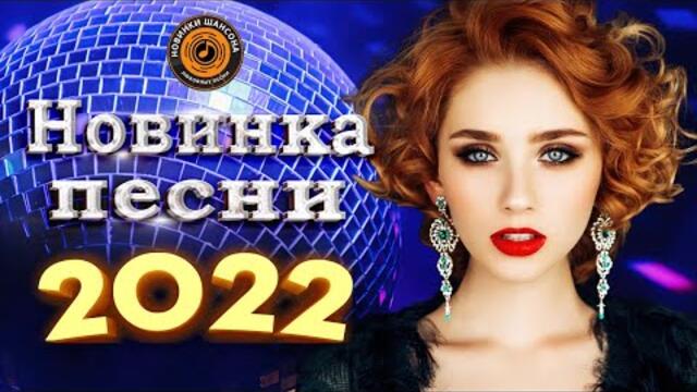 Нереально красивый шансон года шансон 2022! Обалденные песни про Любовь