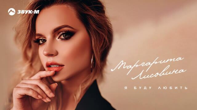 Маргарита Лисовина - Я буду любить