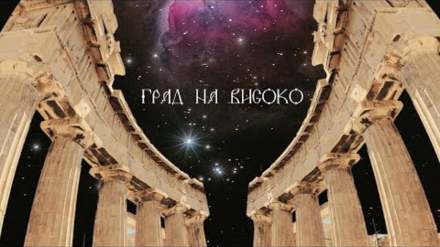 ГРАД НА ВИСОКО – Епизод 2