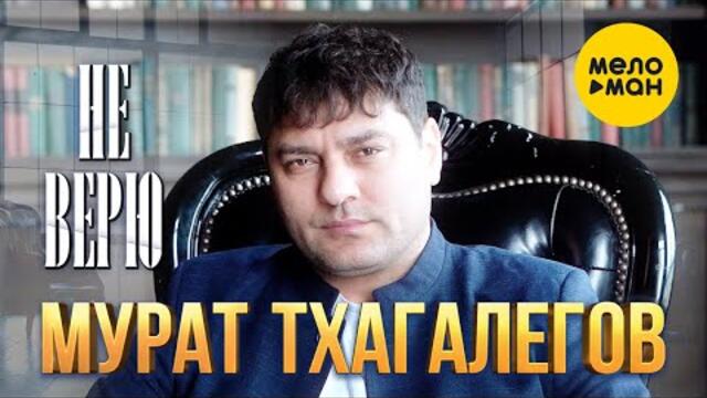 Мурат Тхагалегов - Не верю
