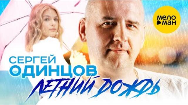 Сергей Одинцов - Летний дождь